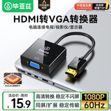 毕亚兹 【高端 AG6202芯片】HDMI转VGA线转换器  高清视频转接头适配器 笔记本电脑盒子电视显示器投影仪