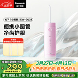 松下小圆管便携冲牙器成人儿童洗牙器水牙线牙齿冲洗器洁牙器正畸生日礼物送男女友DJ33粉