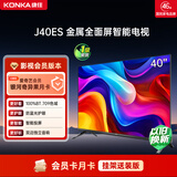 康佳电视 J40ES 40英寸 1+8GB内存 智能网络WIFI 卧室平板【影视会员版】爱奇艺月卡 家电国家补贴