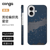 CONGA适用苹果17手机壳iPhone17凯夫拉芳纶纤维保护套全包超薄防摔星河磁吸细金属圈火