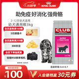 皇家狗粮 幼犬狗粮 犬粮 通用犬型 A3 通用粮 2-12月 3KG