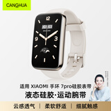 CangHua 适用小米手环7Pro腕带小米手环表带小米手环腕带小米手环7pro表带nfc版通用硅胶表带版 白色