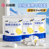 洁丽雅一次性压缩毛巾60粒加厚加大一次性洗脸巾旅行便携20粒/包 3包装