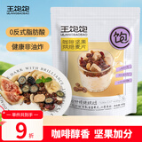 王饱饱麦片即食水果咖啡坚果燕麦片零食非膨化早餐代餐燕麦片冷泡460g