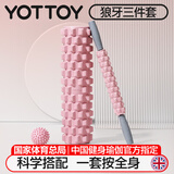 yottoy狼牙棒实心健身器材泡沫轴肌肉放松按摩滚轴轮琅琊瑜伽柱三件套