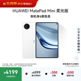 HUAWEI支持教育优惠 MatePad Mini 柔光版华为平板电脑小平板大手机OLED屏SIM卡版可通话12+512GB雪域白