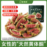 鲜美利青皮无花果干88g无添加0熏硫0漂白滋补孕妇天然黄体酮零食水果干