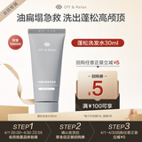 Off&Relax蓬松零压瓶洗发水30ml or改善扁塌控油无硅油 京东试用