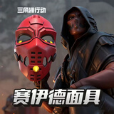 MAILE KID三角洲行动周边cos道具赛伊德的面具男孩生日六一儿童节礼物玩具