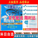 （京东快递-同城配送）快捷英语周周练阅读理解与完形填空七八年级上册下册九年级+中考第6北京专789年级快捷英语周周练初一初二初三英语专题训练自选 七年级下册第6版