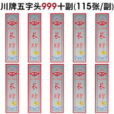 姚记长牌川牌条牌水浒人物幺地人115张5个头四川蜀牌纸牌五字头 五字头999(10副装)