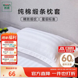 然牌 全棉枕套 酒店枕头套 纯棉枕芯套 白色缎条 一对装48x74cm