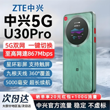 中兴【5G热销榜NO.1】U30air/U30pro随身wifi6免插卡5G移动无线路由器全国通用电信联通2026款车载户外 5G顶配款【灵动触屏+UU加速】5000毫安绿色 5G智能双网+NFC一碰