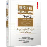 建筑工程项目总工程师工作手册 工程项目管理 项目总工程师工作手册 施工现场技术管理措施