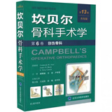 坎贝尔骨科手术学（第13版）：创伤骨科（普及版 第6卷）