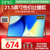 Eimio21.5英寸便携式显示器100Hz高刷便携屏 低蓝光护眼屏 笔记本电脑游戏PS5副屏支持壁挂E215