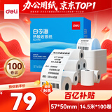 得力（deli）57*50型14.5米*100卷 白令海热敏收银纸 京东美团外卖打印小票纸11751【适配58mm机器 5801P等】
