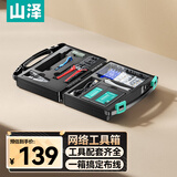 山泽网线钳网络工具箱套装带测线仪水晶头压线钳剥线刀扎带家用SZ-120