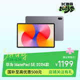 华为（HUAWEI）【国家补贴】MatePad SE 标准款 11英寸2024款华为平板电脑高刷护眼大屏 学生平板 8+128GB 星云灰