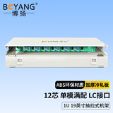 博扬（BOYANG）12口12芯ODF光纤配线架/子框/单元体满配 LC单模双工 推拉式光纤机架式终端盒BY-ODF-LC-12S