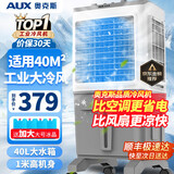 奥克斯（AUX）工业冷风机家用空调扇移动制冷风扇制冷器水冷空调加水小空调商用冷风扇 40L加高机械款（1.03米高）838AG1