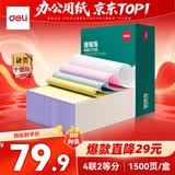 得力（deli）【缺页十倍赔】珊瑚海四联二等分可撕边电脑打印纸发票 彩色(白红蓝黄) 1500页 JS241-4-1/2CS
