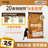 NOW FRESH【进口狗粮】中大型犬柴犬边牧金毛德牧增肌健美膨化成犬粮 成犬狗粮25磅 (效期27.5)