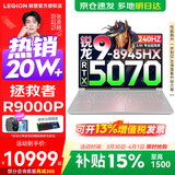 联想拯救者R9000P 补贴15% 电竞游戏笔记本电脑y 16英寸 2.5K超清 十六核新旗舰 锐龙9 8945HX 32G 1T 5070白标配丨国补 16英寸专业超竞屏｜240Hz｜2.5K