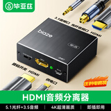 毕亚兹 HDMI音频分离器 4K高清视频5.1光纤3.5mm音频转换器适用笔记本机顶盒PS4/5连接电视音响