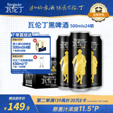 瓦伦丁（Wurenbacher）德国进口黑啤酒500ml*24听 精酿啤酒整箱装 焦香绵密 自营热卖