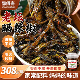 邵傅斋老坛晒辣椒308g湖南特产下饭菜咸菜拌饭虎皮油辣椒酱豆豉青干辣椒