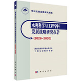 水利科学与工程学科发展战略研究报告 ( 2026～2030 )国家自然科学基金委员会工程与材料科学部遴选2026～2030年优先资助方向