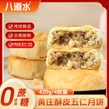 八道水黄庄月饼手工酥皮伍仁月饼420g正宗河北特产礼品中式糕点源头直发