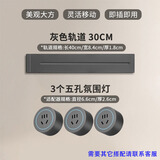 USP国际电工可移动轨道插座家用厨房一体式插座餐边柜明装超长插座大功率轨道 30厘米+3五孔适配器（灰色）