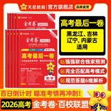 天星高考押题最后一卷】金考卷百校联盟2026高考押题卷冲刺卷高考最后一卷临考预测押题密卷原创押题预测卷高考总复习高考必刷卷必刷题 黑龙江/吉林/辽宁/内蒙古 适用 物理