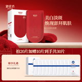 御泥坊美白淡斑补水面膜女 烟酰胺美白补水提亮肤色改善暗沉祛斑产品 【美白祛斑】20片+10片随机面膜