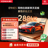 康佳电视55E9HES 55英寸 288Hz游戏电视 MEMC 3+32G 4K超清【影视会员版】爱奇艺月卡 家电国家补贴