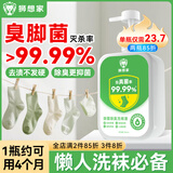狮想家洗袜子清洗液专用脚气除臭消毒杀菌洗衣清洁除真菌洗涤洗衣除菌剂