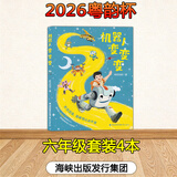 粤韵杯2026年湾区中小学生阅读比赛一二三四五六年级 天蓝色的小飞鼠 小游击队员 小老鼠漂流记 顽皮猴小不点 机器人变变变【五年级】