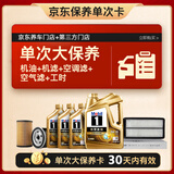 美孚（Mobil）超金0W-30机油7L+机滤+空调滤+空气滤+工时保养卡