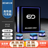 威仕顿大盒巧克粉 黑八九球台球杆擦枪粉配件用品 油性 144粒