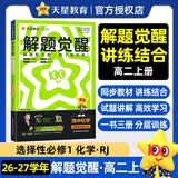 2026秋解题觉醒选择性必修1化学RJ人教新教材高二上高中同步练习复习题 天星教育化学反应原理