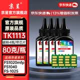 京呈TK1113粉盒适用京瓷粉盒FS-1025MFP/1040/1020/1120/1061DN/M1520h/1025d/1025PN/P1025d打印机墨碳粉盒硒鼓 高清碳粉4瓶 黑色(含芯片)