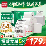 天章 （TANGO）80*80mm64米*30卷 新绿天章热敏收银纸 京东外卖餐饮后厨小票纸 银行影院凭证打印纸【无管芯】