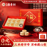 北京稻香村京八件礼盒 200g*2 糕点点心三禾北京特产 节日送礼点心团购