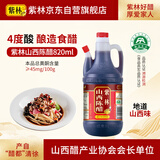 紫林醋4度山西陈醋820ml调味品纯粮酿造食醋山西特产餐桌醋调味品便携