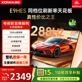 康佳（KONKA）E9HES AI-ME柚系统288Hz高刷护眼电视 3+64GB大内存 4K超清全面屏 智能液晶平板电视机大屏 65英寸