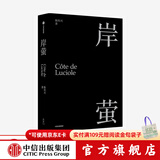 包邮【赠明信片】岸萤 陈传兴 《掬水月在手》导演 电影《他们在岛屿写作》总监制陈传兴首部个人精神自传