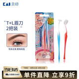 貝印（KAI)超迷你修眉毛刀二把装（L型T型）精修刮眉剃眉刀 新手可用