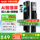 奥克斯（AUX）掌静脉智能门锁3D人脸政府补贴猫眼指纹锁密码锁家用入户防盗门锁 AI智慧屏+掌静脉+人脸+视频对讲+主动监控+4.5吋屏 免费安装+三年全国联保